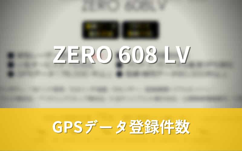 ZERO 608 LV　GPSデータ登録件数